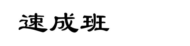 速成班