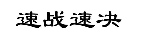 速战速决
