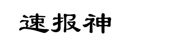 速报神