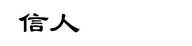 信人