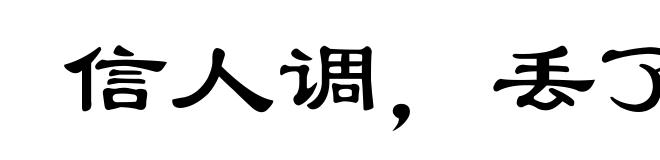 信人调，丢了瓢