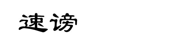 速谤