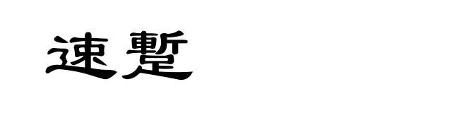 速蹔
