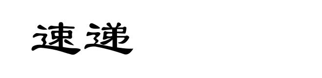 速递