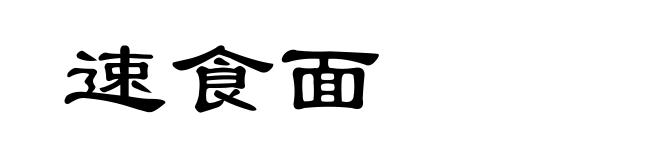 速食面
