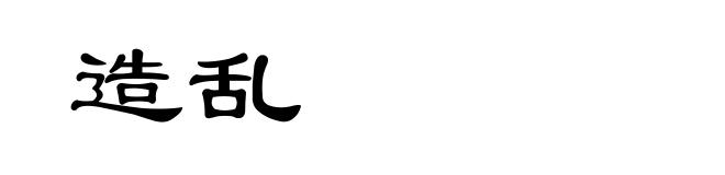 造乱