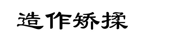 造作矫揉