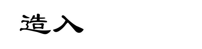 造入