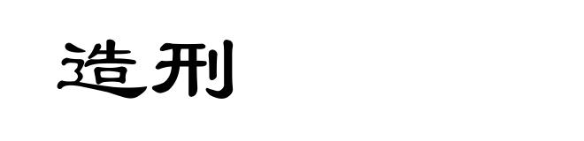 造刑