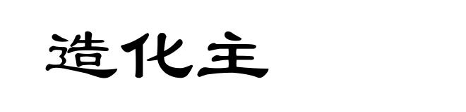 造化主