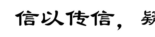 信以传信,疑以传疑