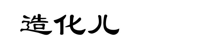 造化儿