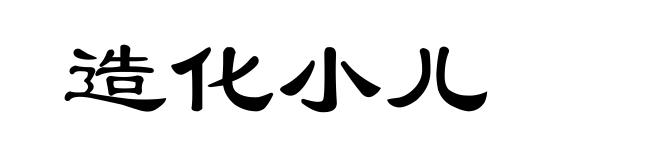 造化小儿