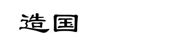 造国