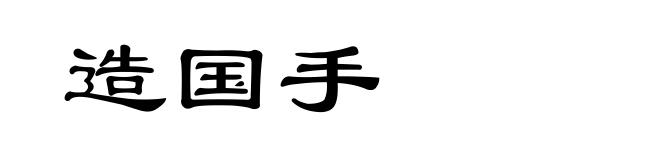 造国手