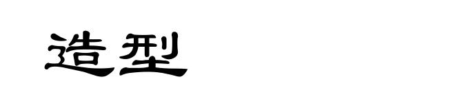 造型