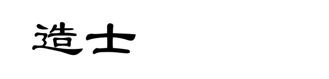 造士