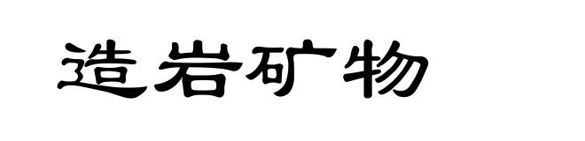 造岩矿物