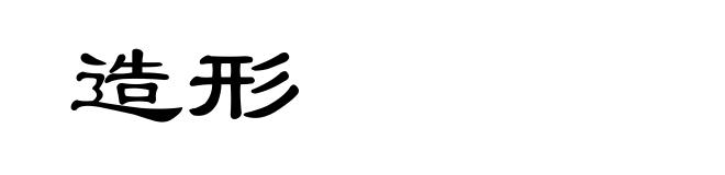 造形