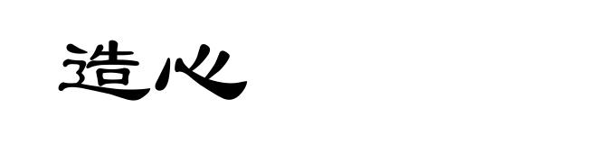 造心