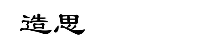 造思