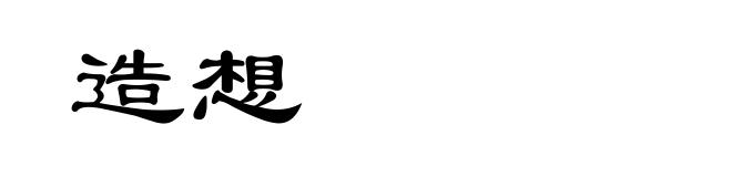 造想