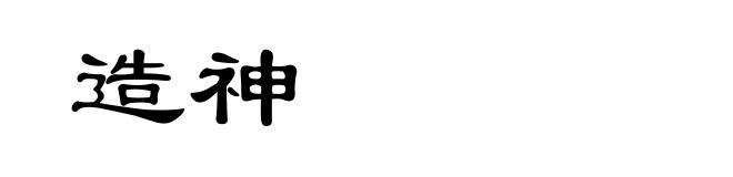 造神
