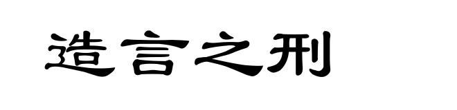 造言之刑