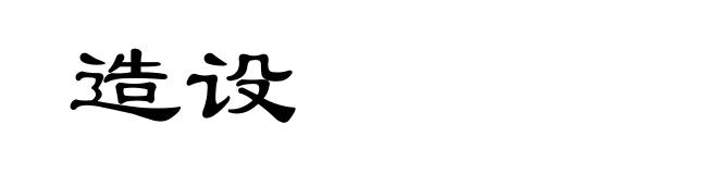 造设