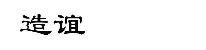 造谊