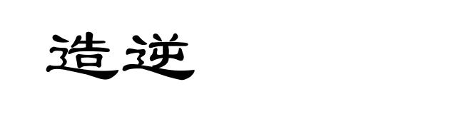 造逆