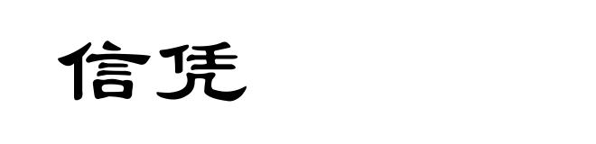 信凭