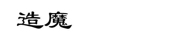 造魔