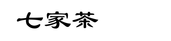 七家茶