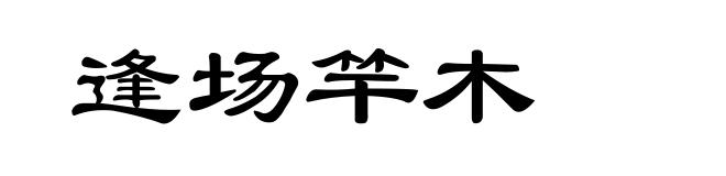 逢场竿木