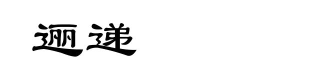 逦递