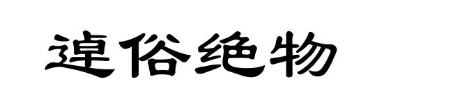 逴俗绝物
