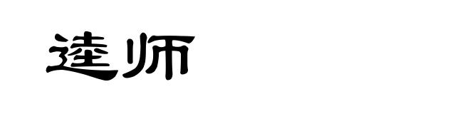 逵师