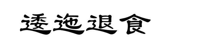 逶迤退食