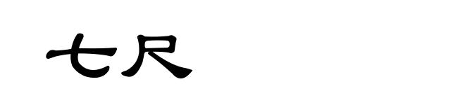 七尺