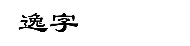 逸字