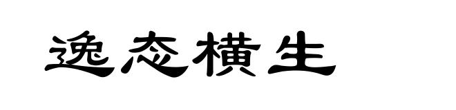 逸态横生