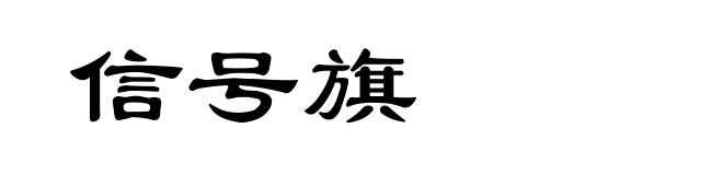 信号旗