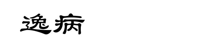 逸病