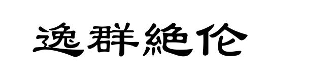 逸群絶伦
