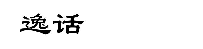 逸话