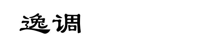逸调