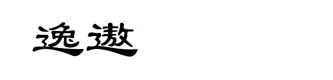 逸遨