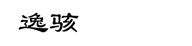 逸骇