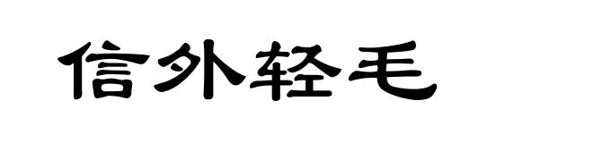信外轻毛